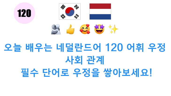 오늘 배우는 네덜란드어 120 어휘 우정 사회 관계: 필수 단어로 우정을 쌓아보세요!
